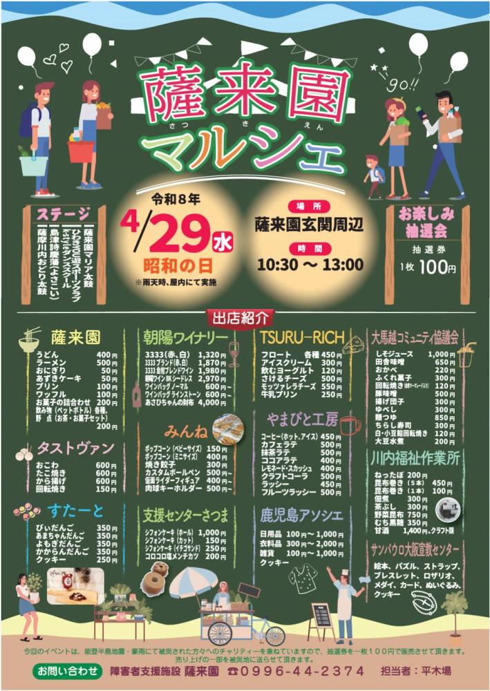 「薩来園マルシェ」開催のお知らせ(令和8年4月29日 10:30開催)(社会福祉法人 聖嬰会 障害者支援施設 薩来園)